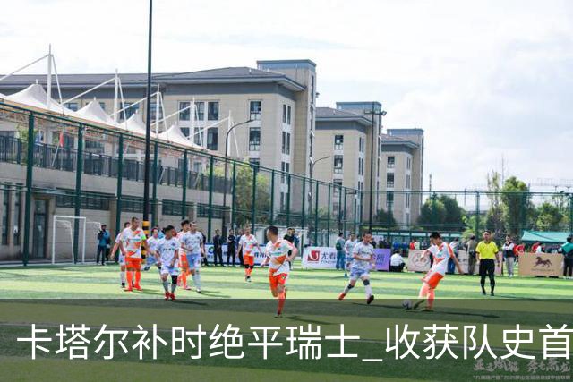 卡塔尔补时绝平瑞士 收获队史首个世界杯积分