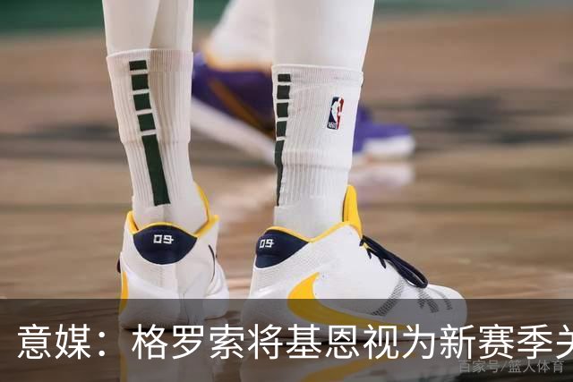 意媒：格罗索将基恩视为新赛季关键人物，已明确表达将其留队意愿